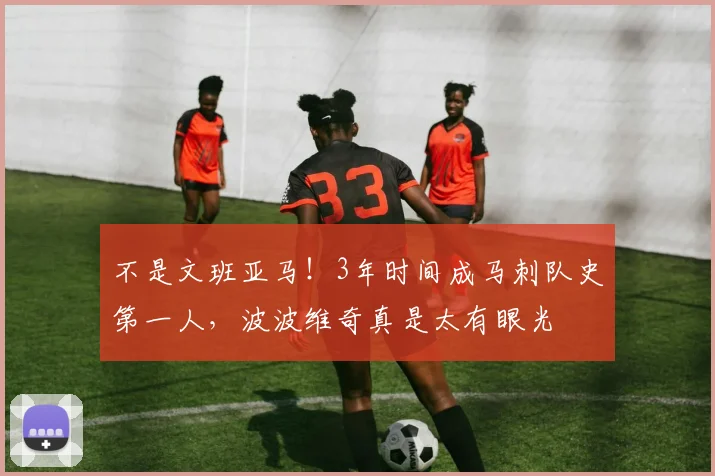 不是文班亚马！3年时间成马刺队史第一人，波波维奇真是太有眼光
