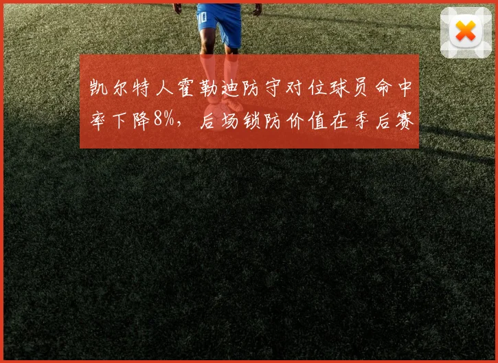 凯尔特人霍勒迪防守对位球员命中率下降8%，后场锁防价值在季后赛凸显