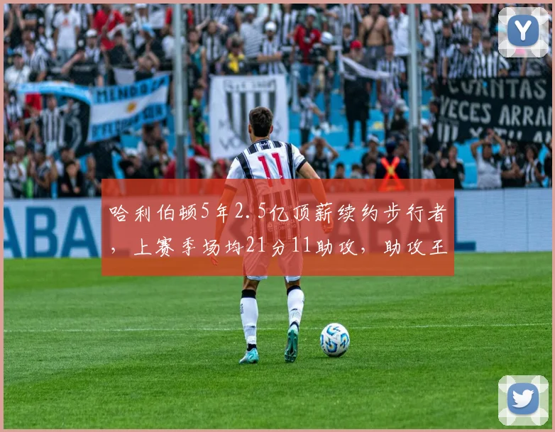 哈利伯顿5年2.5亿顶薪续约步行者，上赛季场均21分11助攻，助攻王荣誉加身