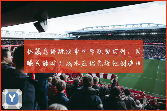 林葳急停跳投命中率联盟前列，同曦关键时刻战术应优先给他创造机会